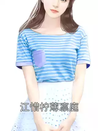 江惜柠薄凛庭