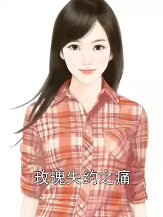 玫瑰失约之痛小说