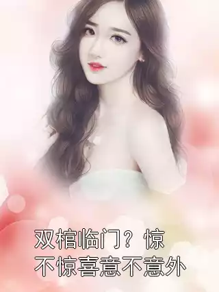 双棺临门？惊不惊喜意不意外小说