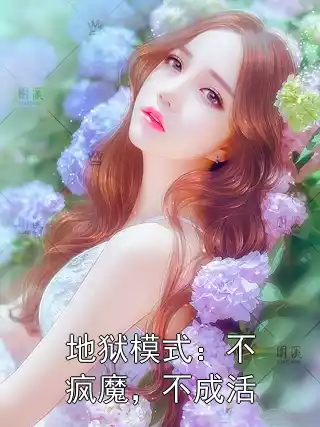 地狱模式：不疯魔，不成活小说