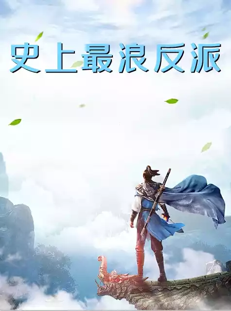 史上最浪反派小说