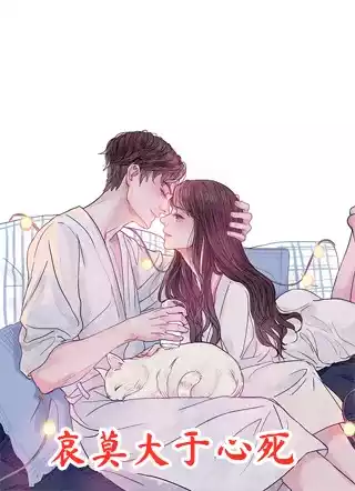 哀莫大于心死小说