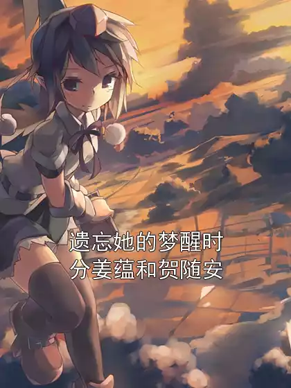 遗忘她的梦醒时分姜蕴和贺随安