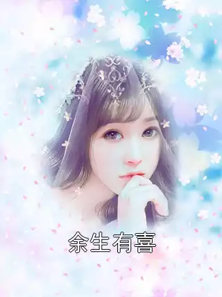 余生有喜小说
