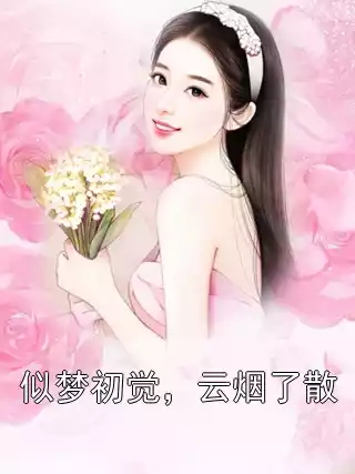 似梦初觉，云烟了散小说