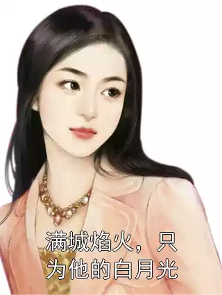满城焰火，只为他的白月光