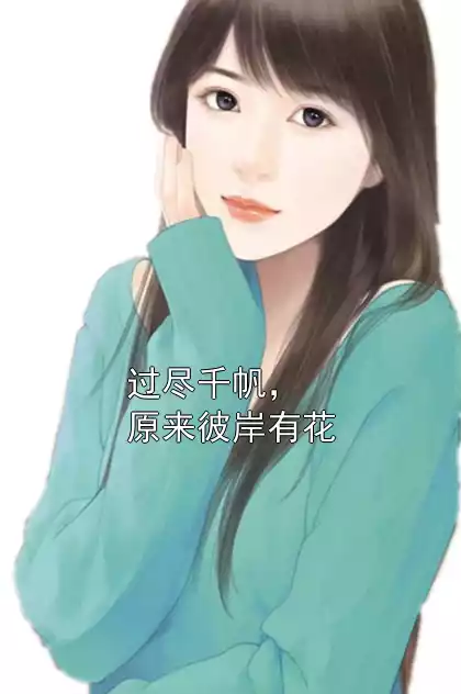 过尽千帆，原来彼岸有花小说