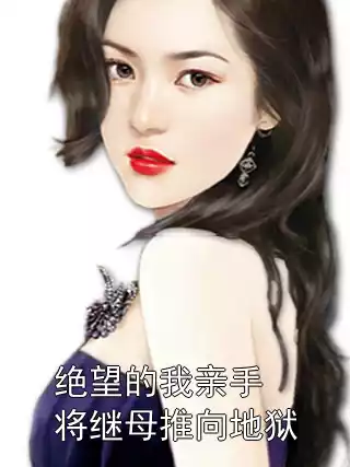 绝望的我亲手将继母推向地狱