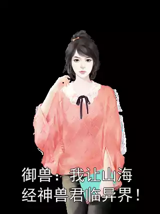 御兽：我让山海经神兽君临异界！