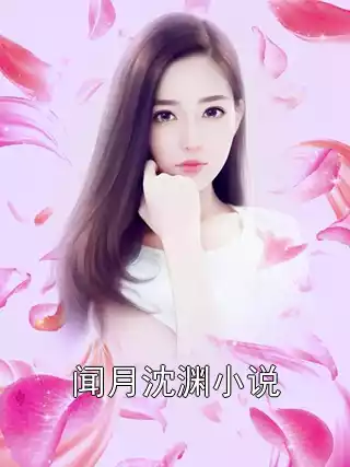 闻月沈渊小说
