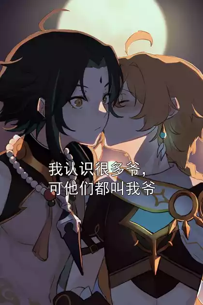 我认识很多爷，可他们都叫我爷