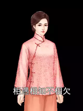 相遇相知不相欠小说