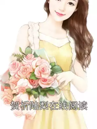 贺祈陆梨在线阅读