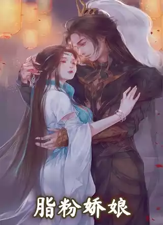 脂粉娇娘小说