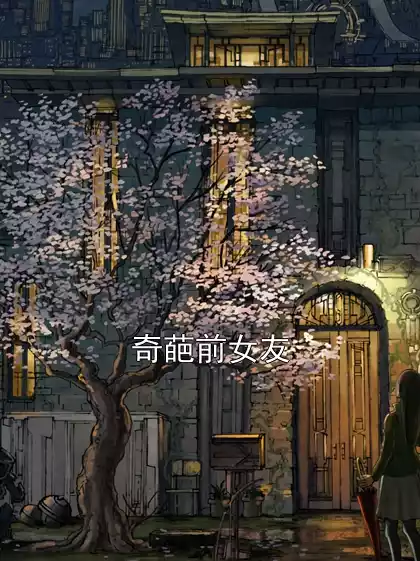 奇葩前女友小说
