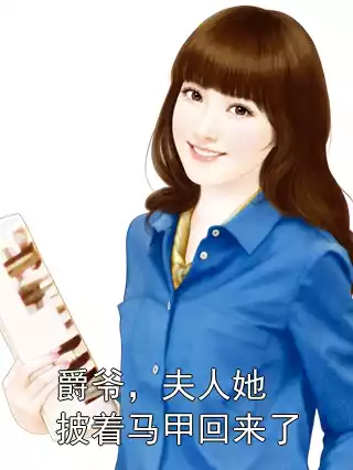 爵爷，夫人她披着马甲回来了小说