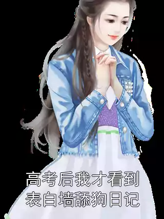 高考后我才看到表白墙舔狗日记小说