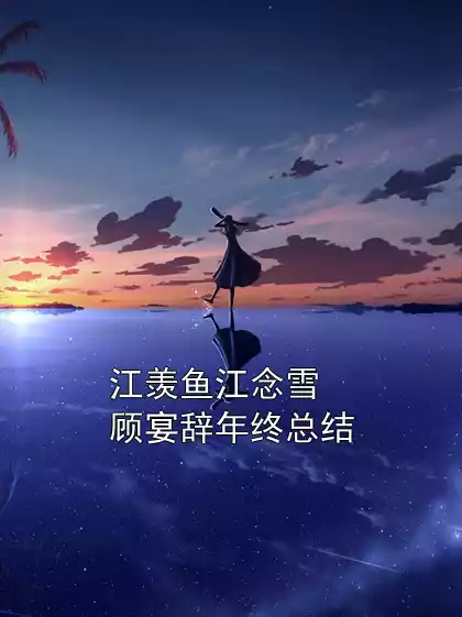 江羡鱼江念雪顾宴辞年终总结小说
