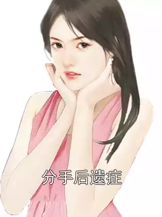 分手后遗症小说