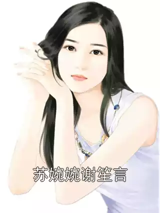 苏婉婉谢笙言小说
