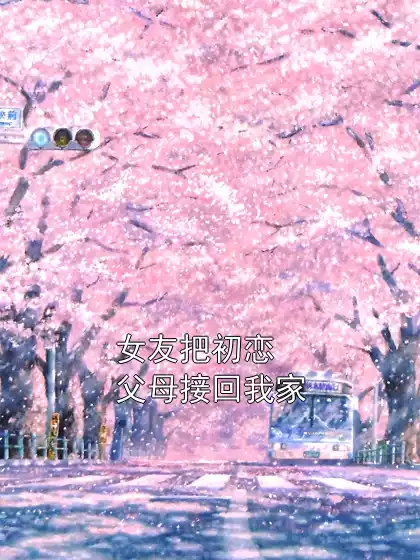 女友把初恋父母接回我家