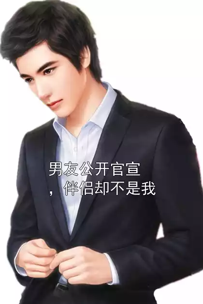 男友公开官宣，伴侣却不是我小说