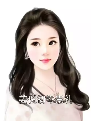 姜倪初岑崇礼小说