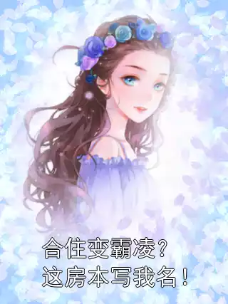 合住变霸凌？这房本写我名！