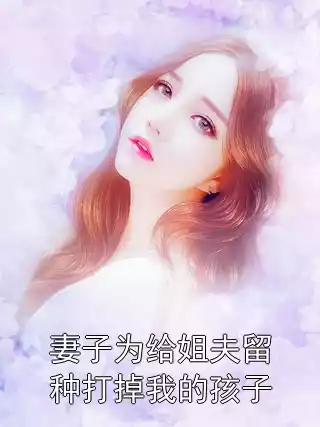 妻子为给姐夫留种打掉我的孩子