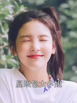 显眼包大小姐小说