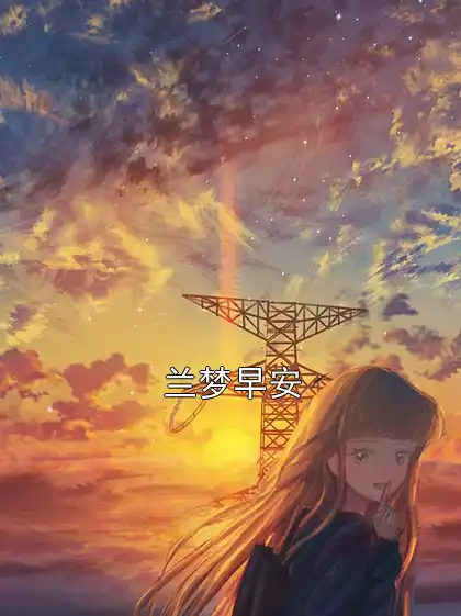 兰梦早安小说