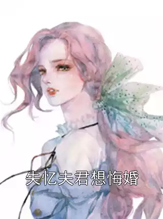 失忆夫君想悔婚小说