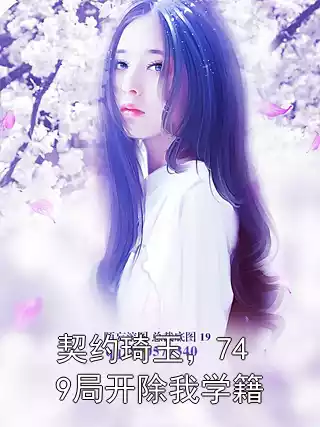 契约琦玉，749局开除我学籍小说