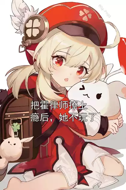 把霍律师撩上瘾后，她不玩了