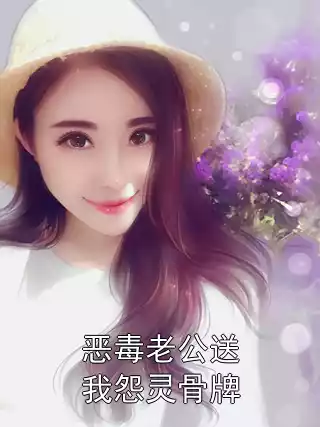 恶毒老公送我怨灵骨牌小说