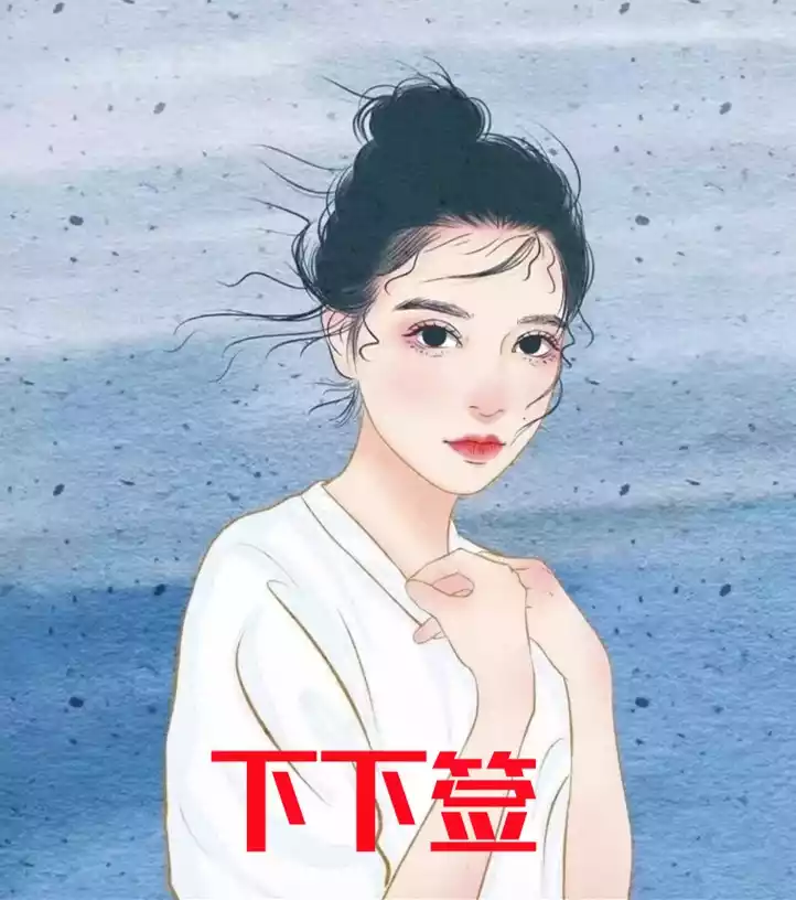 下下签