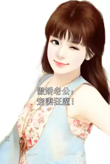 傲娇老公：宠妻狂魔！小说