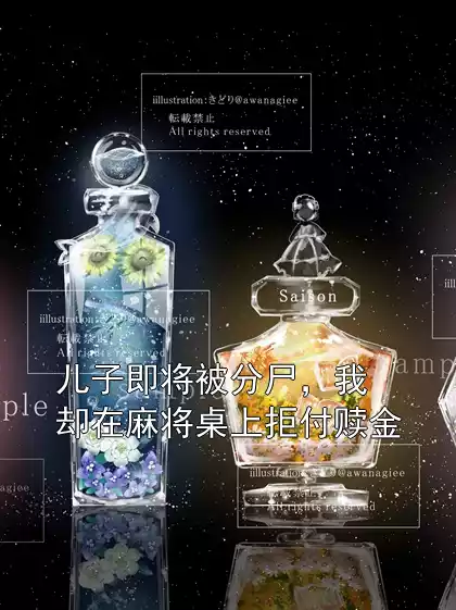 儿子即将被分尸，我却在麻将桌上拒付赎金
