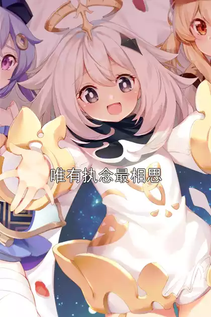 唯有执念最相思