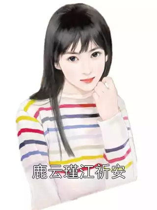 鹿云瑾江祈安小说