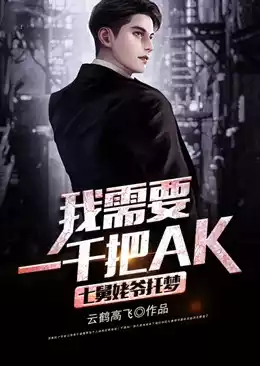 七舅姥爷托梦我需要一千把AK小说