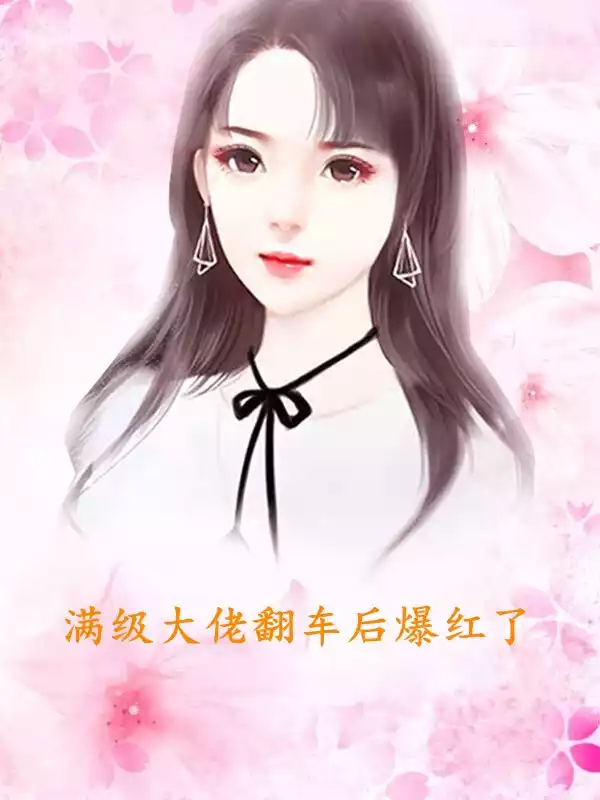 满级大佬翻车后爆红了小说