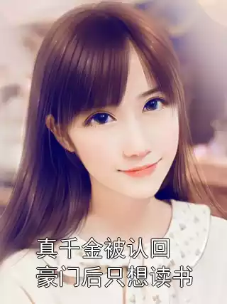 真千金被认回豪门后只想读书小说