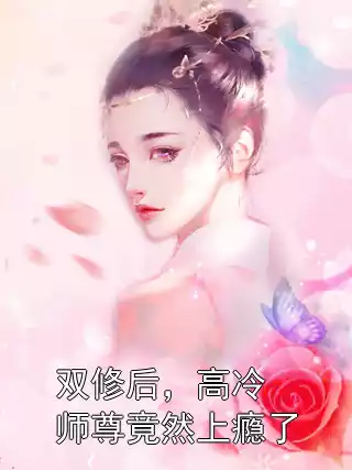 双修后，高冷师尊竟然上瘾了