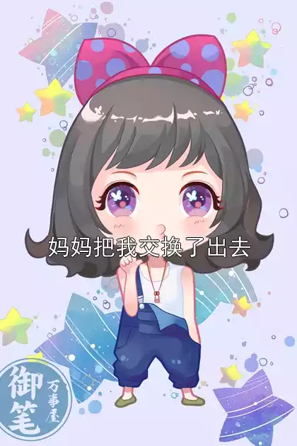 妈妈把我交换了出去小说