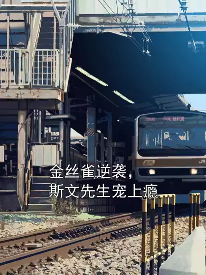金丝雀逆袭，斯文先生宠上瘾小说