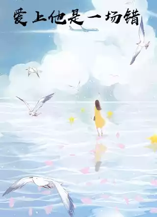 爱上他是一场错小说