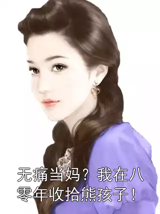 无痛当妈？我在八零年收拾熊孩子！小说