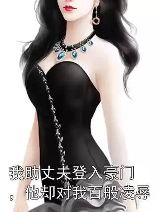 我助丈夫登入豪门，他却对我百般凌辱小说