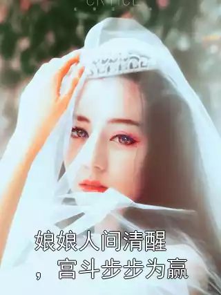娘娘人间清醒，宫斗步步为赢小说